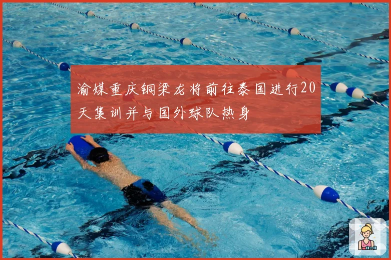 渝媒重庆铜梁龙将前往泰国进行20天集训并与国外球队热身